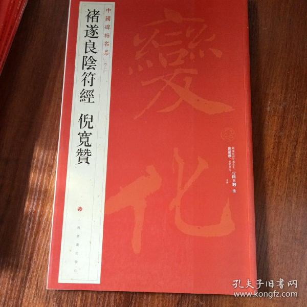 中国碑帖名品：褚遂良阴符经 倪宽赞