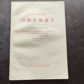 中医学校试用教材 《内经中级讲义》 1964年第1版第8次印刷 人民卫生出版社出版 北京中医学院内经教研组编 人与自然的关系 经络的概念 病机 诊法等 带1964年购买全套六本的新华书店发票