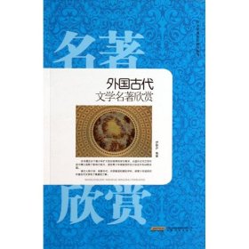 外国古代文学名著欣赏