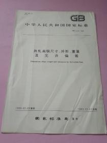 中华人民共和国国家标准 热轧扁钢尺寸 外形 重量 及允许偏差