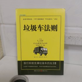 垃圾车法则