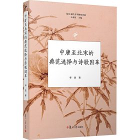 中唐至北宋的典范选择与诗歌因革