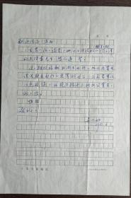 著名學者吳小如致王獻永信札（1通1頁帶信封）