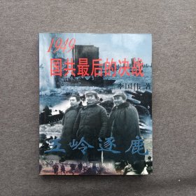 正版未使用 五岭逐鹿:1949国共最后的决战/李国伟/上册不成套 199708-1版1次