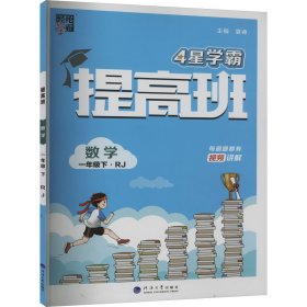 提高班 数学 1年级下·rj 小学数学单元测试 作者 新华正版