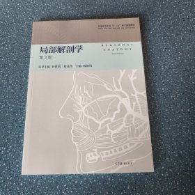 局部解剖学【正版现货】【无写划】【实拍图 发货】【当天 发货】