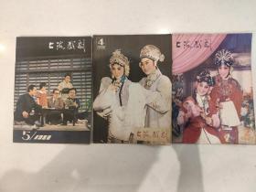 上海戏剧   1982.2.4.5共3期