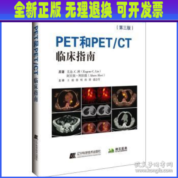 PET和PET/CT临床指南（第三版)