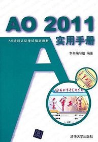 AO 2011实用手册