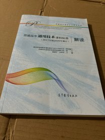 普通高中通用技术课程标准（2017年版2020年修订）解读