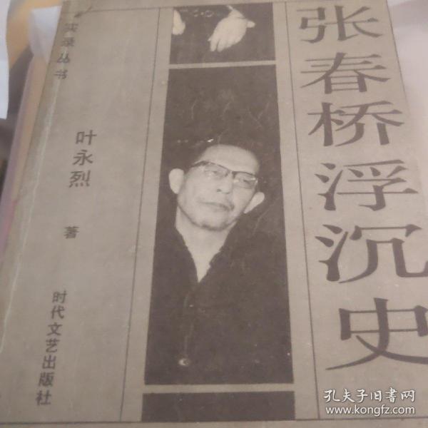 张春桥浮沉史