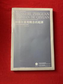 胡塞尔直观概念的起源：以意向性为线索的早期文本研究