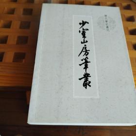 少室山房笔丛
