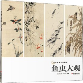 保證正版 魚蟲大觀 李仲芳 9787551423755 浙江攝影出版社