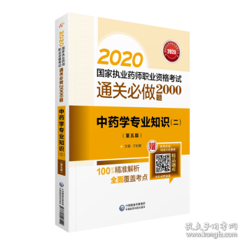 2020国家执业药师中药通关必做2000题中药学专业知识（二）（第五版）