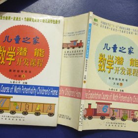 儿童之家数学潜能开发课程 教师指导用书 小班上、大班下、2本