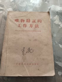 唯物辩证的工作方法