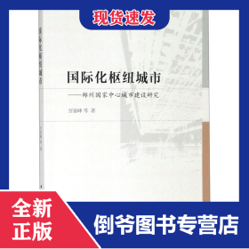 国际化枢纽城市--郑州国家中心城市建设研究 9787520341653