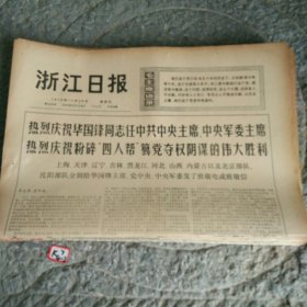 浙江日报1976年10月28日