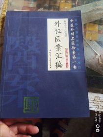 临证必读八部医案 肆——外证医案汇编