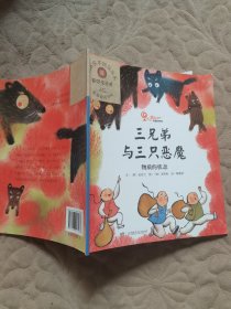 三兄弟與三只惡魔