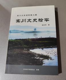 宾川文史资料第九辑 宾川文史拾零