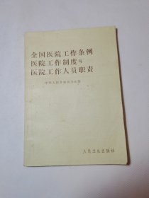 全国医院工作条例医院工作制度与医院工作人员职责