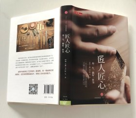 《匠人匠心：用一生，做好一件事》