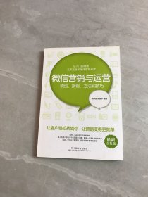 微信营销与运营：模型、案例、方法和技巧（最新全集版）