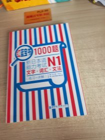 红蓝宝书1000题·新日本语能力考试N1文字·词汇·文法（练习+详解）