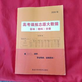 2020高考填报志愿大数据吉林理科分册