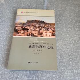 希腊的现代进程：北京大学希腊研究中心西学文库·希腊文明译丛