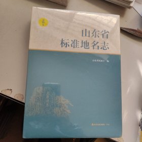 山东省标准地名志（第四卷）