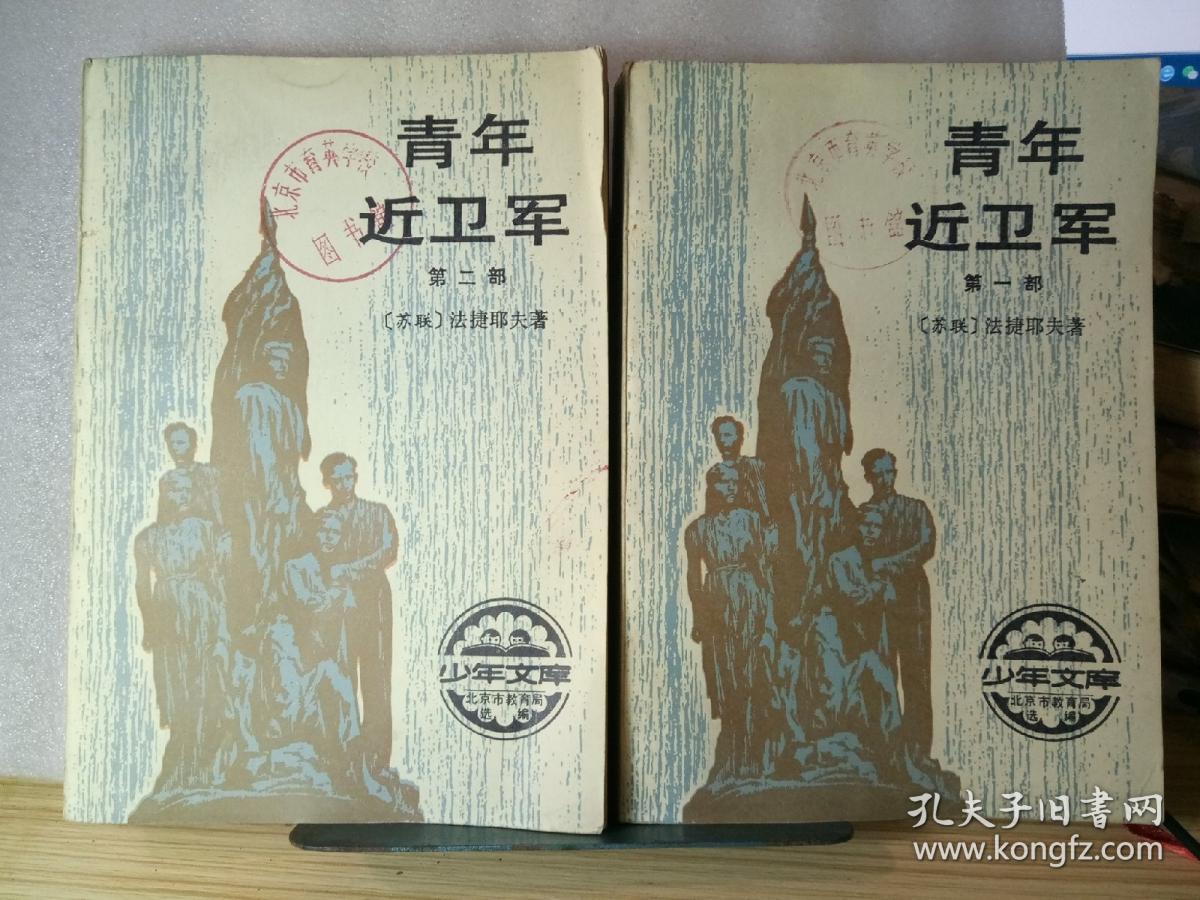 青年近卫军第一部 第二部合售（少年文库）