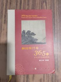 星云大师献给旅行者365日