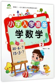 学数学(2)/小学入学准备