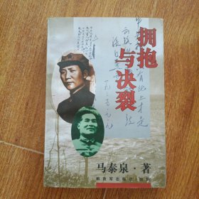 拥抱与决裂 一版一印