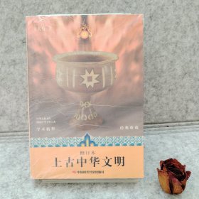 上古中华文明（修订本）（经典收藏）