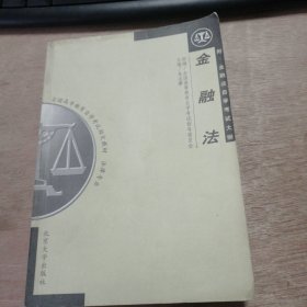 全國高等教育自學(xué)考試指定教材《金融法》