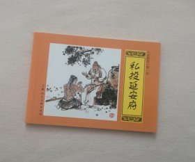 《私投延安府》，水浒传第1回，连环画