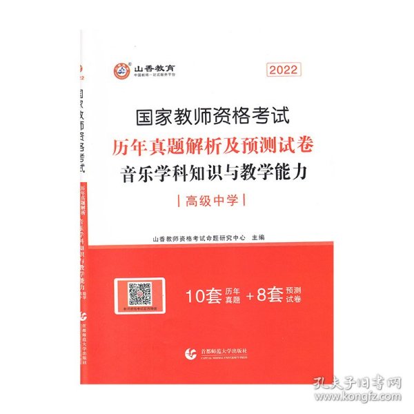 2017年国家教师资格考试：音乐学科知识与教学能力历年真题解析及预测试卷（高级中学）