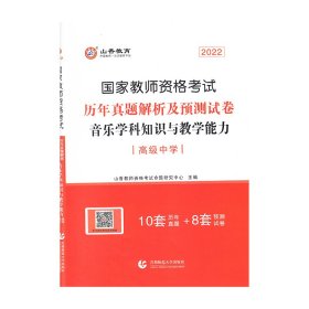 2017年国家教师资格考试：音乐学科知识与教学能力历年真题解析及预测试卷（高级中学）