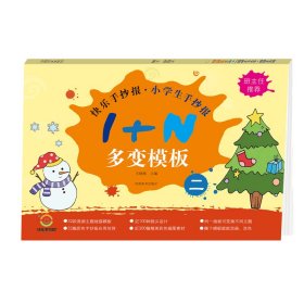 快乐手抄报 小学生手抄报 1＋N多变模板 二