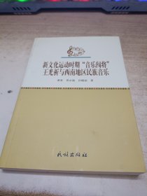 新文化运动时期“音乐闯将”王光祈与西南地区民族音乐