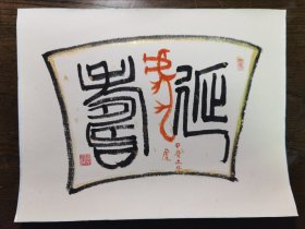 寿 甲骨文 虎 字