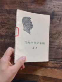 且介亭杂文末编
