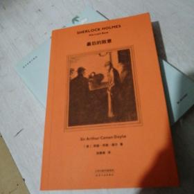 最后的致意（2019全新译本，官方产权会独家认证中文版本，柯南·道尔侄孙作序推荐，青年译者张雅琳历时五年翻译）【果麦经典】