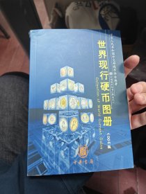 世界现行硬币图册