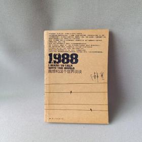 1988：我想和这个世界谈谈