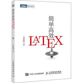 简单高效LaTeX